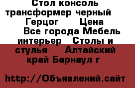 Стол консоль трансформер черный  (Duke» («Герцог»). › Цена ­ 32 500 - Все города Мебель, интерьер » Столы и стулья   . Алтайский край,Барнаул г.